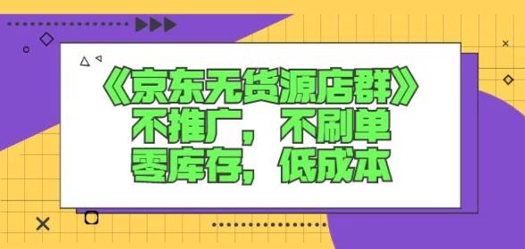 诺思星商学院京东无货源店群课：不推广，不刷单，零库存，低成本-易得个人分享