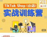 疯人院TikTok Shop小店先疯训练营，开启2022年海外小店带货，从0到1掌握TK小店运营-易得个人分享