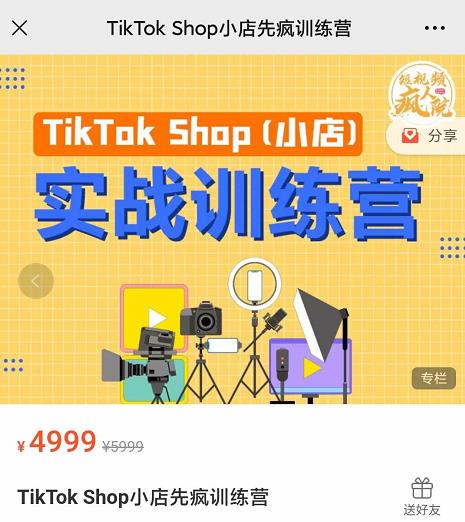 疯人院TikTok Shop小店先疯训练营，开启2022年海外小店带货，从0到1掌握TK小店运营-易得个人分享