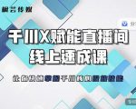 枫芸传媒-线上千川提升课,提升千川认知,提升千川投放效果-易得个人分享