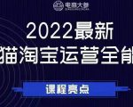 电商大参老梁新课，2022最新天猫淘宝运营全能课，助力店铺营销-易得个人分享