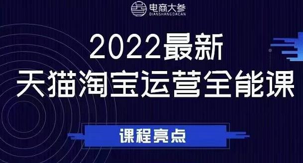 电商大参老梁新课，2022最新天猫淘宝运营全能课，助力店铺营销-易得个人分享