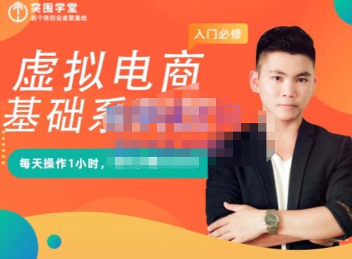 突围学堂·虚拟电商基础系列课（入门必修），每天操作1小时，每月多赚10000-易得个人分享