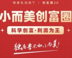 肖厂长创富圈2.0之【小而美创富圈】,108招科学创富底层逻辑，让你少采坑涨利润-易得个人分享