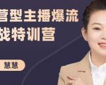慧慧：运营型主播爆流实战特训营，月销千万直播间操盘手把手带玩转运营主播核心-易得个人分享