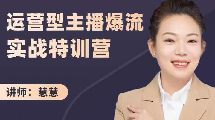 慧慧：运营型主播爆流实战特训营，月销千万直播间操盘手把手带玩转运营主播核心-易得个人分享