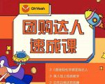 抖音团购达人懒人最新玩法,0基础轻松学做团购达人(初级班+高级班)-易得个人分享