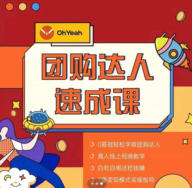 抖音团购达人懒人最新玩法，0基础轻松学做团购达人（初级班+高级班）-易得个人分享