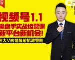 逐鹿视频号1.1操盘手实战运营课新平台新机会，打造私域流量阵地!-易得个人分享