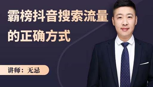 无忌：霸榜抖音搜索流量的正确方式，解码抖音号搜索新方式,快速抢占信息差红利-易得个人分享