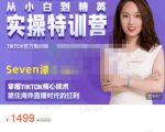 Seven漆:国内&TIKTOK短视频直播训练营，全球直播带货的风口赶紧乘风掘金-易得个人分享