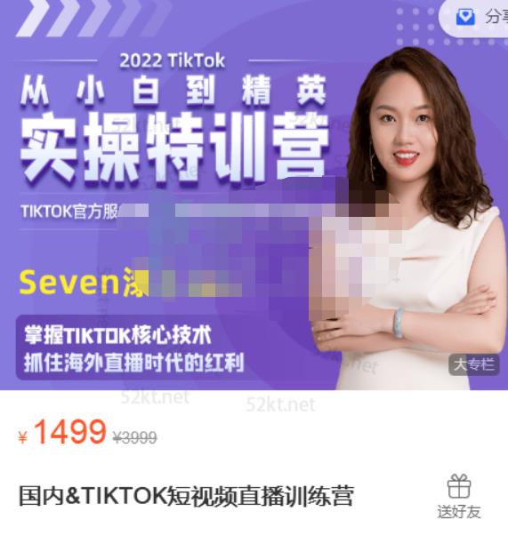 Seven漆:国内&TIKTOK短视频直播训练营，全球直播带货的风口赶紧乘风掘金-易得个人分享