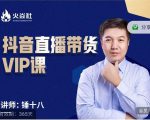 锤十八-抖音直播带货VIP课，专注直播带货有效盈利模式-易得个人分享