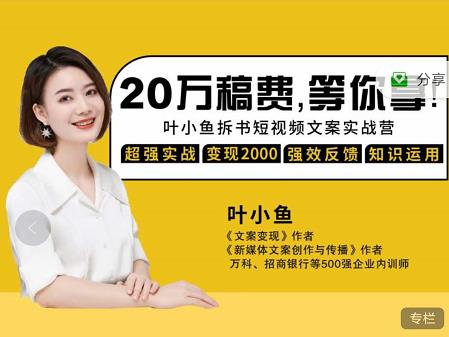 叶小鱼21天短视频文案拆书营，学完轻松搞定各类书单短视频文案-易得个人分享