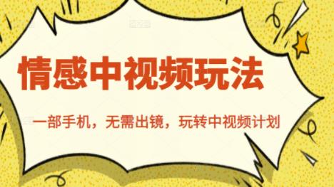 北北情感中视频玩法，一部手机，无需出镜，玩转中视频计划-易得个人分享