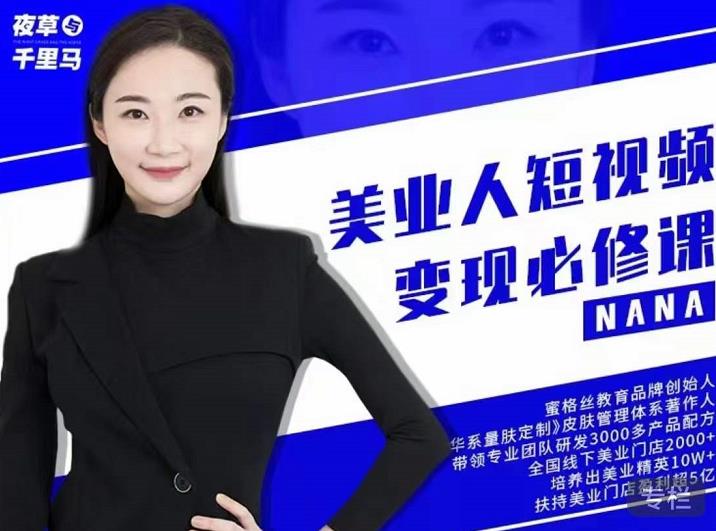 夜草与千里马·美业人短视频变现必修课，医美从业者账号从0-1带你上路价值3980元-易得个人分享
