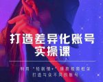 抖音女黑客-mia打造差异化账号实操课,教你打造与众不同的账号-易得个人分享
