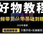锅锅老师好物分享课程:短视频带货从零基础到精通,只需手机+实操-易得个人分享
