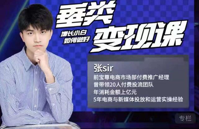 张sir·垂类变现课，抖音带货新手才看粉丝量，高手都看变现效率-易得个人分享