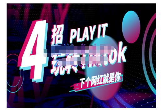 Tiktok账号系统打造，深度解析Tiktok新手起号技巧与配合跨境电商发展终局价值1980元-易得个人分享