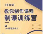 田源·制课训练营:1天学完,教你做好知识付费与制作课程-易得个人分享