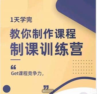 田源·制课训练营：1天学完，教你做好知识付费与制作课程-易得个人分享