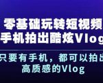 杨精坤零基础玩转短视频手机拍出酷炫Vlog，只要有手机就可以拍出高质感的Vlog-易得个人分享