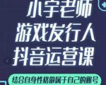 小宇老师游戏发行人实战课，非常适合想把抖音做个副业的人，或者2次创业的人-易得个人分享