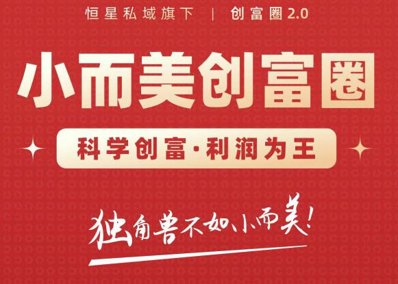 肖厂长创富圈2.0之【小而美创富圈】,108招科学创富底层逻辑，让你少采坑涨利润-易得个人分享