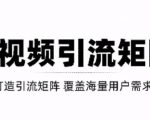 短视频引流矩阵打造，SEO+二剪裂变，效果超级好！【视频教程】-易得个人分享