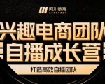 兴趣电商团队自播成长营，解密直播流量获取承接放大的核心密码-易得个人分享