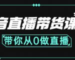 抖音直播带货课程：带你从0开始，学习主播、运营、中控分别要做什么-易得个人分享