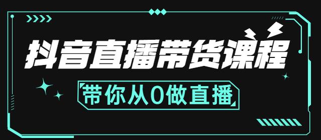 抖音直播带货课程：带你从0开始，学习主播、运营、中控分别要做什么-易得个人分享