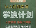 学浪计划，从入驻到卖课，学浪卖课全流程讲解（十八小课堂）-易得个人分享