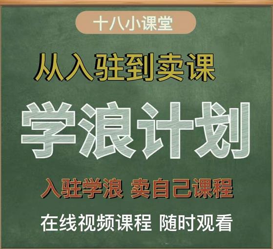学浪计划，从入驻到卖课，学浪卖课全流程讲解（十八小课堂）-易得个人分享