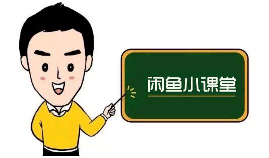 鱼客联盟·闲鱼无货源运营方案，听了就能上手的电商运营千货-易得个人分享