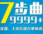 从认知到实操，七部曲打造9999+单外卖新店爆单-易得个人分享