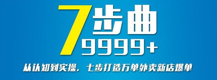 从认知到实操，七部曲打造9999+单外卖新店爆单-易得个人分享