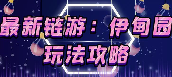 链游《伊甸园》游戏搬砖赚钱项目，有时间自己手动多开搬砖即可【安装教程+玩法教程】-易得个人分享