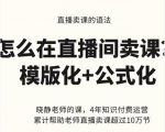 晓静老师-直播卖课的语法课，直播间卖课模版化+公式化卖课变现-易得个人分享