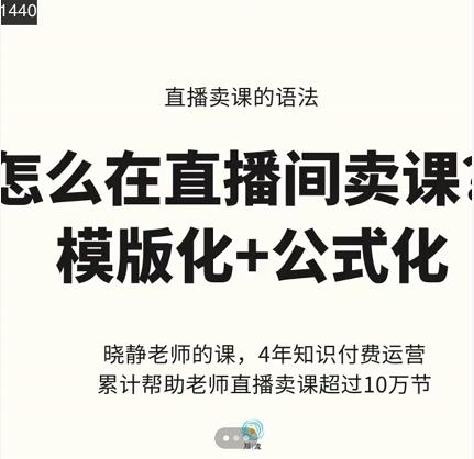 晓静老师-直播卖课的语法课，直播间卖课模版化+公式化卖课变现-易得个人分享