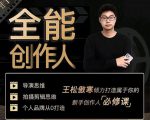 王松傲寒·全能创作人思维课，帮你打造创作人IP，全面提升导演思维-易得个人分享
