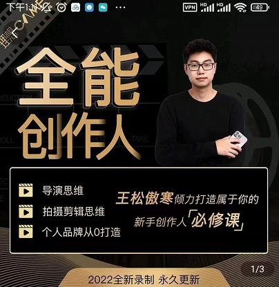 王松傲寒·全能创作人思维课，帮你打造创作人IP，全面提升导演思维-易得个人分享