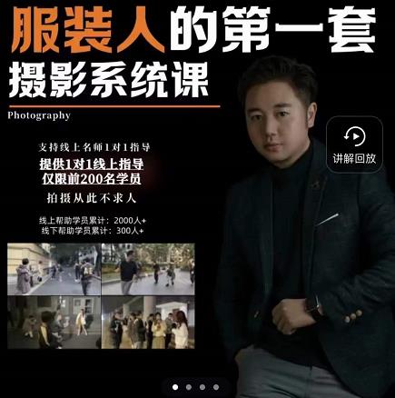 手机服装摄影必修课，服装人的第一套摄影系统课，学服装拍摄看超哥就够了-易得个人分享