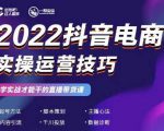 2022抖音电商实操运营技巧，红人星球&一群宝宝，学实战才能干的直播带货课-易得个人分享