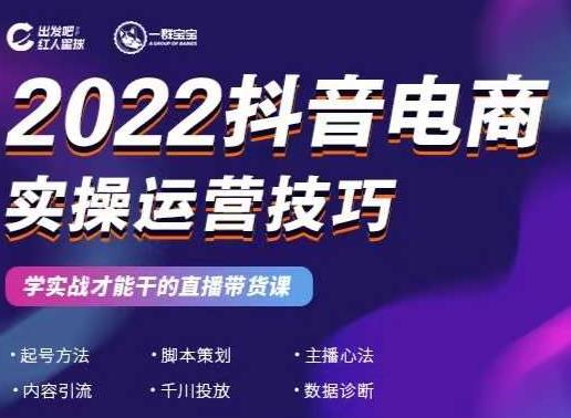 2022抖音电商实操运营技巧，红人星球&一群宝宝，学实战才能干的直播带货课-易得个人分享