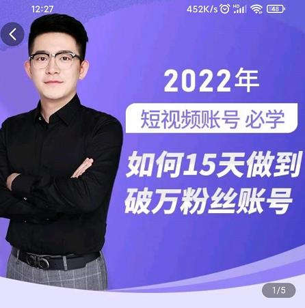 中神通-如何15天做到破万粉丝账号，​31节起号打造爆款实操课-易得个人分享