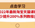 樊剑2022年最新淘宝天猫课程-转化率至少提升200%系列教程(高级)-易得个人分享