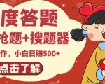 最新百度答题搬砖项目,小白日赚500+【电脑版抢答搜题脚本+小白0基础教学】-易得个人分享