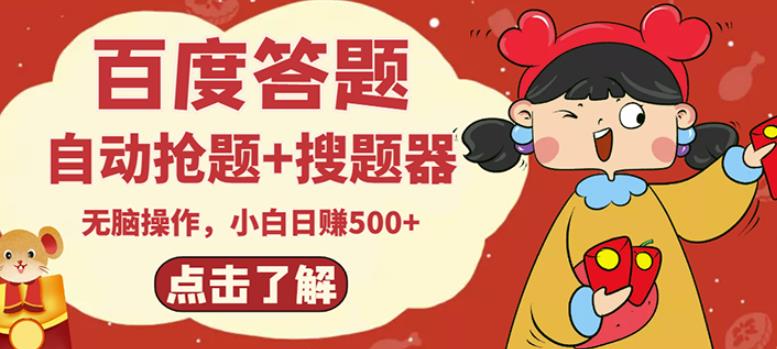 最新百度答题搬砖项目，小白日赚500+【电脑版抢答搜题脚本+小白0基础教学】-易得个人分享